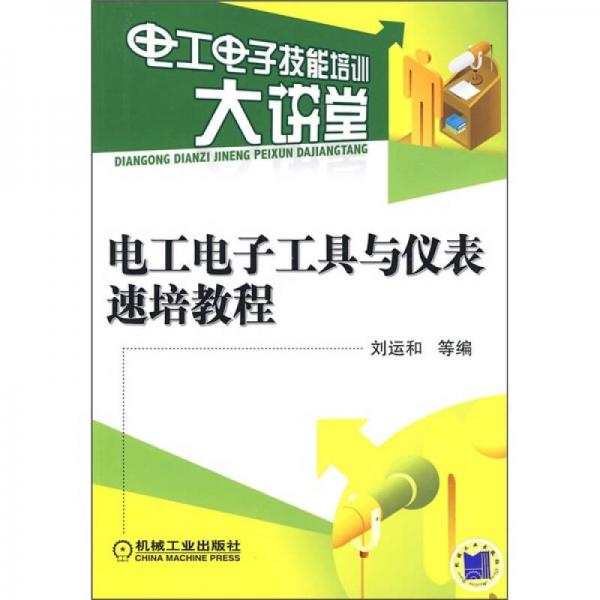 電工電子工具與儀表速培教程