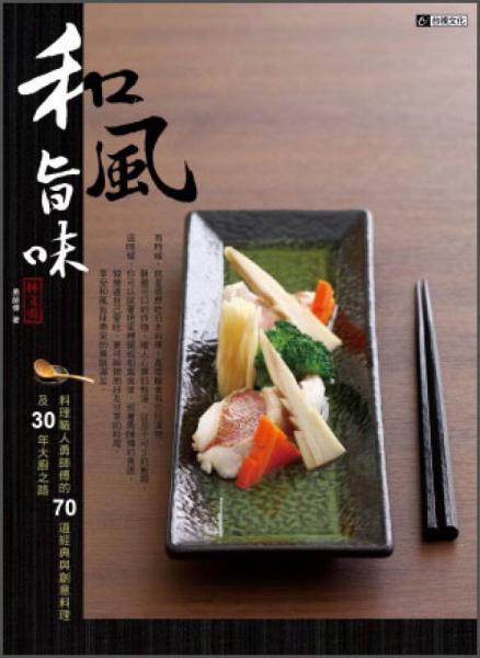 和風(fēng)旨味：料理職人勇師傅的70道經(jīng)典與創(chuàng)意料理，及30年大廚之路