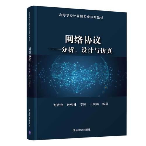 網(wǎng)絡協(xié)議——分析、設計與仿真