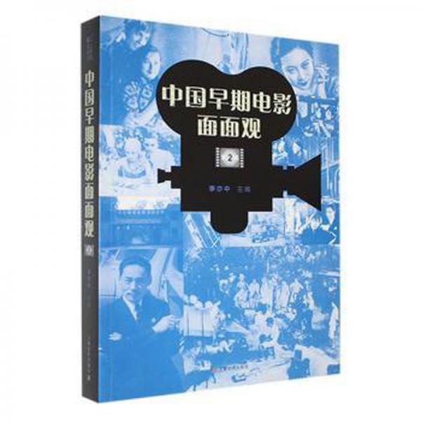 中國早期電影面面觀:第2輯 影視理論 李亦中主編 新華正版