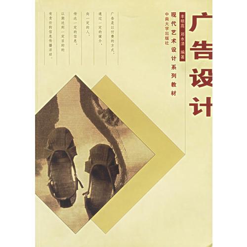 廣告設(shè)計(jì)/現(xiàn)代藝術(shù)設(shè)計(jì)系列教材
