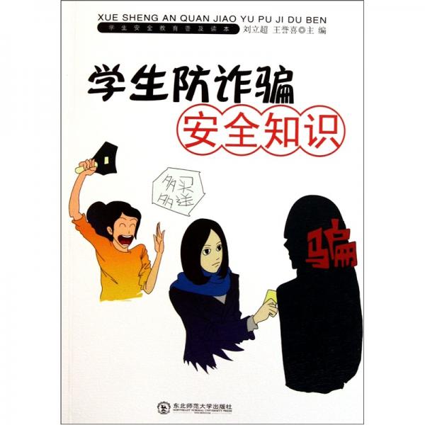 學(xué)生防詐騙安全知識(shí)