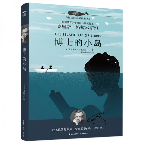 白鲸国际大奖作家书系：博士的小岛