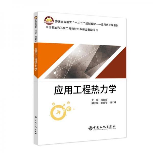 應用工程熱力學