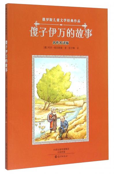 傻子伊萬的故事