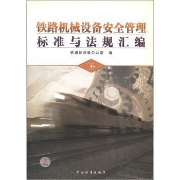 鐵路機(jī)械設(shè)備安全管理標(biāo)準(zhǔn)與法規(guī)匯編（下）