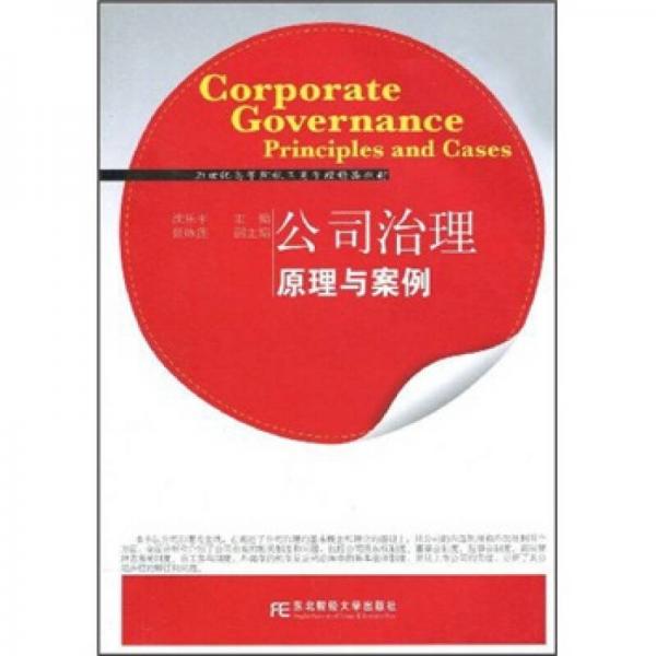 21世纪高等院校工商管理精品教材：公司治理原理与案例