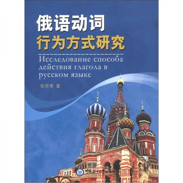 俄語動詞行為方式研究