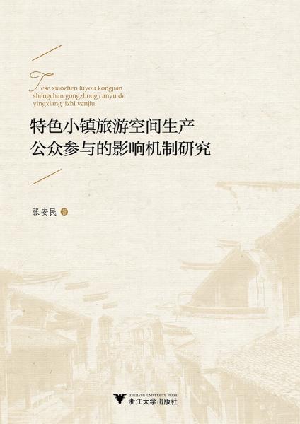 特色小鎮(zhèn)旅游空間生產(chǎn)公眾參與的影響機(jī)制研究