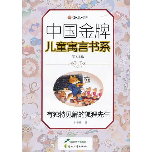 有獨(dú)特見解的狐貍先生
