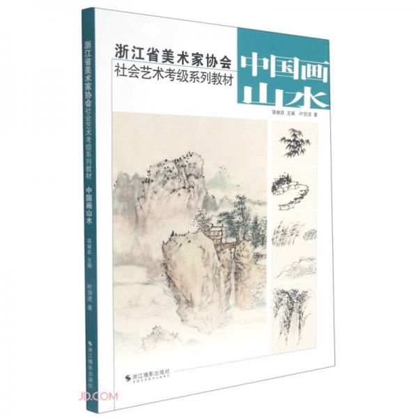 中國(guó)畫山水(浙江省美術(shù)家協(xié)會(huì)社會(huì)藝術(shù)考級(jí)系列教材)