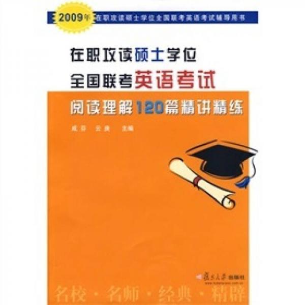 在职攻读硕士学位全国联考英语考试阅读理解120篇精讲精练