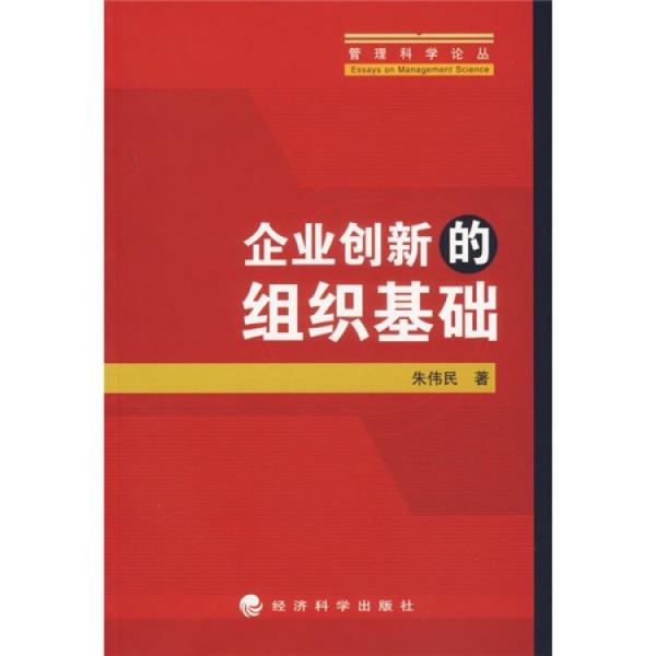 企業(yè)創(chuàng)新的組織基礎(chǔ)