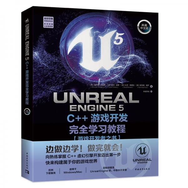 Unreal Engine 5 C++游戏开发完全学习教程