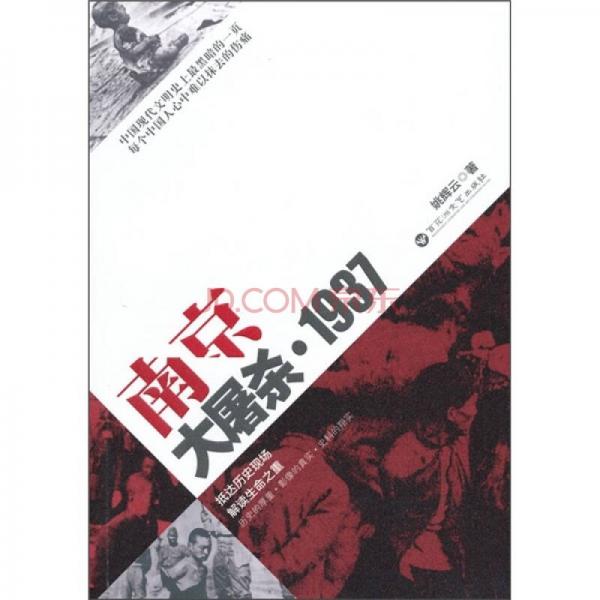 南京大屠杀：1937