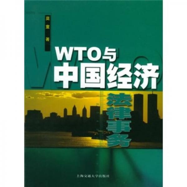 WTO與中國經濟法律事務