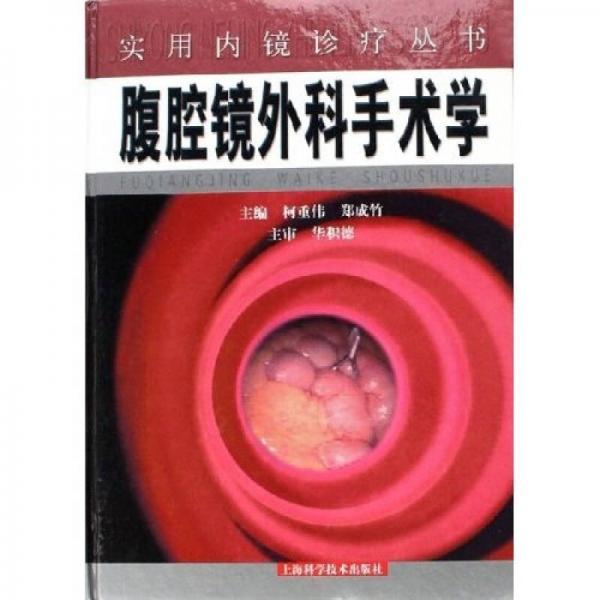 腹腔鏡外科手術(shù)學