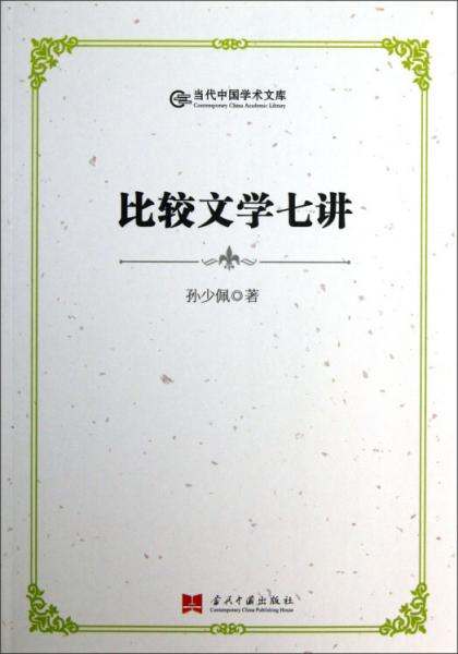 當(dāng)代中國(guó)學(xué)術(shù)文庫(kù)：比較文學(xué)七講