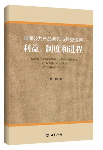 國(guó)際公共產(chǎn)品合作與外交談判：利益制度和進(jìn)程