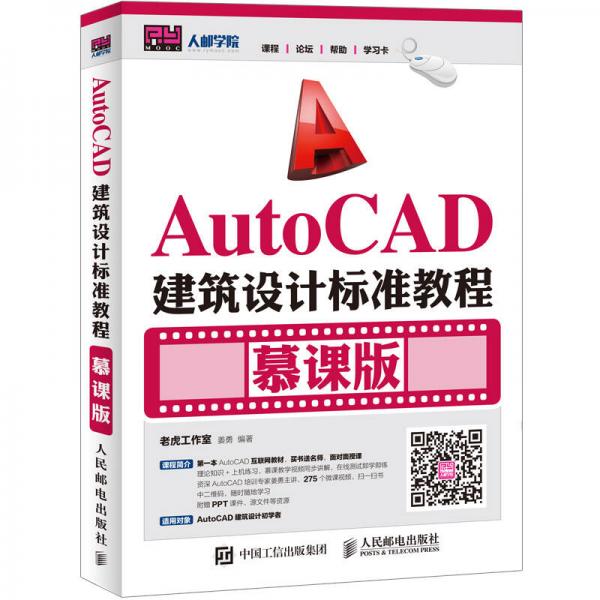 AutoCAD建筑设计标准教程（慕课版）