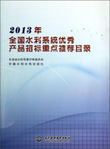 2013年全國水利系統(tǒng)優(yōu)秀產(chǎn)品招標(biāo)重點(diǎn)推薦目錄