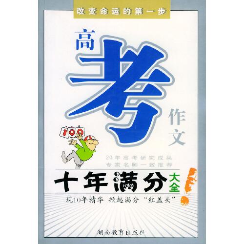 高考作文十年滿分大全——20年高考研究成果