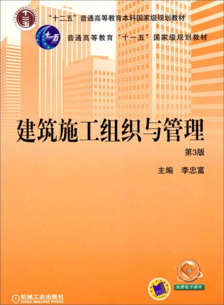 建筑施工组织与管理（第3版）/“十二五”普通高等教育本科国家级规划教材