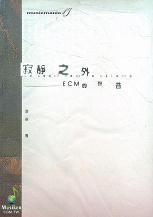 寂靜之外-ECM的聲音