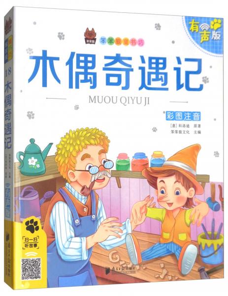 木偶奇遇記（彩圖注音有聲版）/笨笨狼童書坊