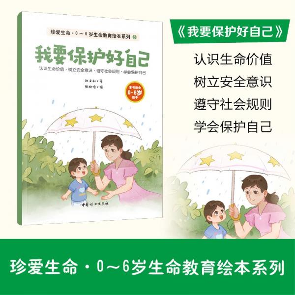 珍愛生命·0-6歲生命教育繪本系列（全8冊）