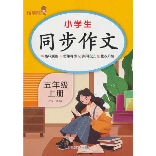 乐学熊小学生同步作文.五年级.上册