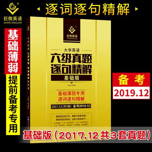 2019.12大学六级逐句精解基础版