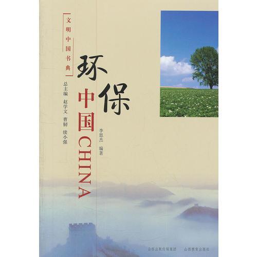 文明中國書典 環(huán)保中國