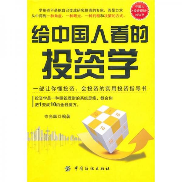 給中國人看的投資學