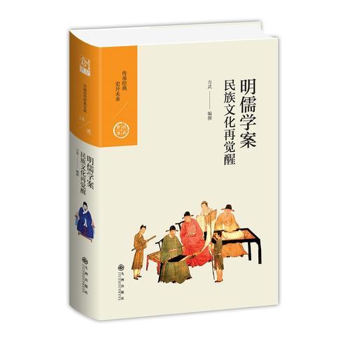 中國(guó)歷代經(jīng)典寶庫(kù) 第二輯 18 明儒學(xué)案——民族文化再覺(jué)醒