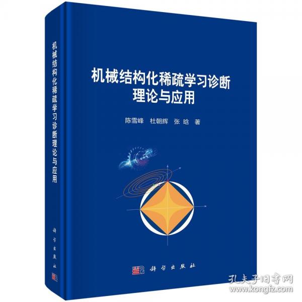機(jī)械結(jié)構(gòu)化稀疏學(xué)習(xí)診斷理論與應(yīng)用
