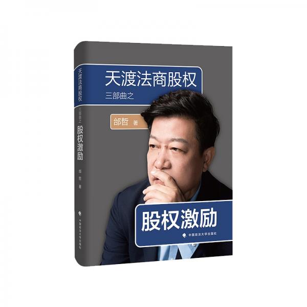 天渡法商股權(quán)三部曲之股權(quán)激勵