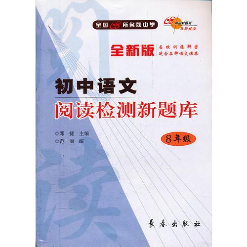 初中语文  阅读检测新题库*8年级