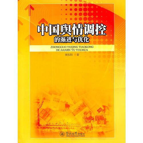中國輿情調(diào)控的漸進(jìn)與優(yōu)化