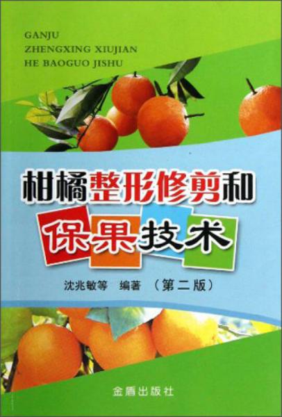 柑橘整形修剪和保果技术（第2版）