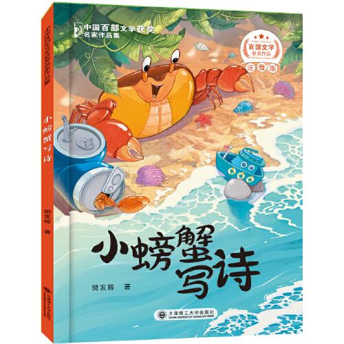 百步文学获奖名家作品小螃蟹写诗
