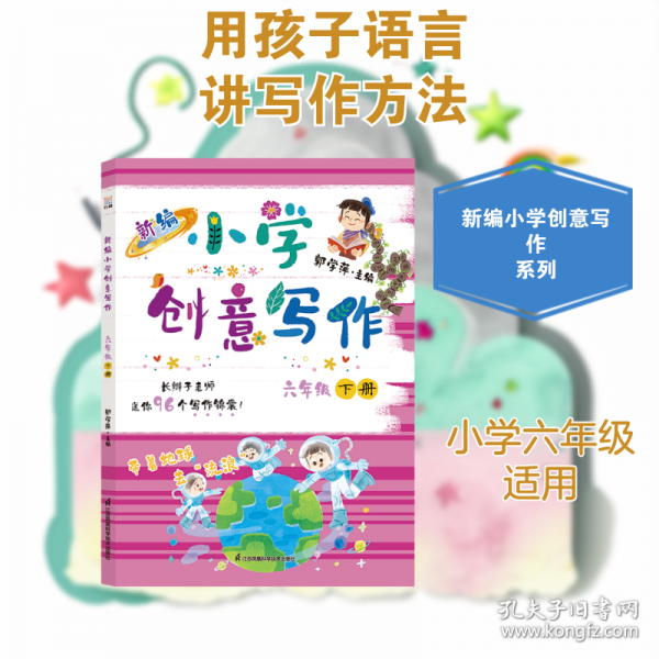 新編小學(xué)創(chuàng)意寫(xiě)作六年級(jí)下冊(cè)
