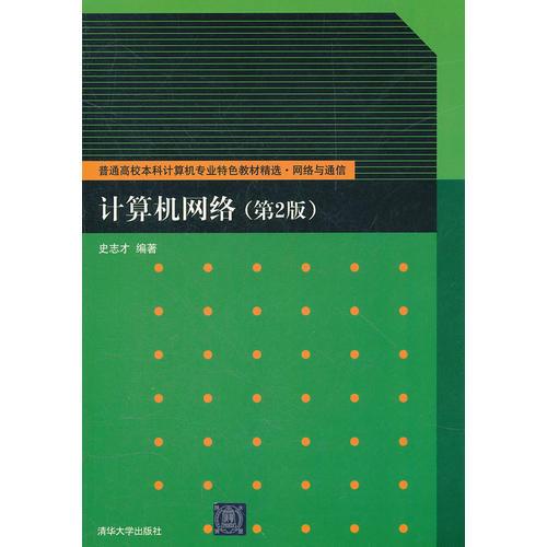 計(jì)算機(jī)網(wǎng)絡(luò)（第2版）（普通高校本科計(jì)算機(jī)專業(yè)特色教材精選 網(wǎng)絡(luò)與通信）