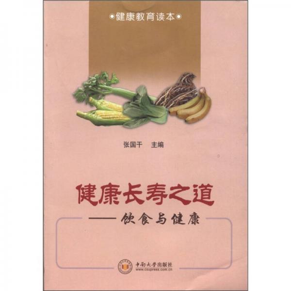 健康长寿之道：饮食与健康