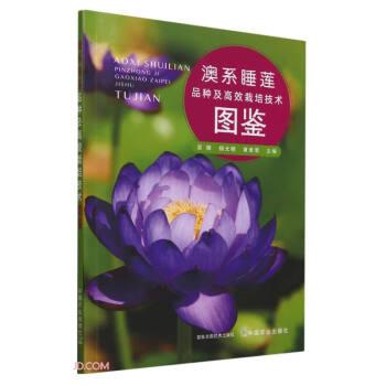 澳系睡蓮品種及高效栽培技術(shù)圖鑒