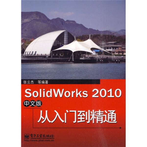 SolidWorks 2010（中文版）从入门到精通