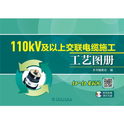 110kV及以上交联电缆施工工艺图册 （书配盘）