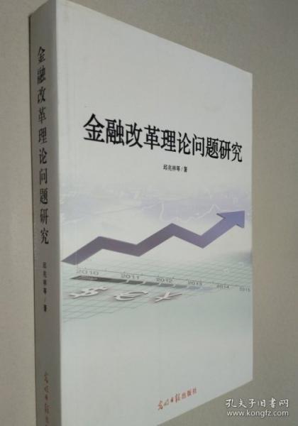 金融改革理論問題研究