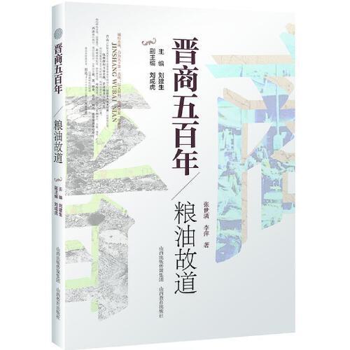 晉商五百年 * 糧油故道