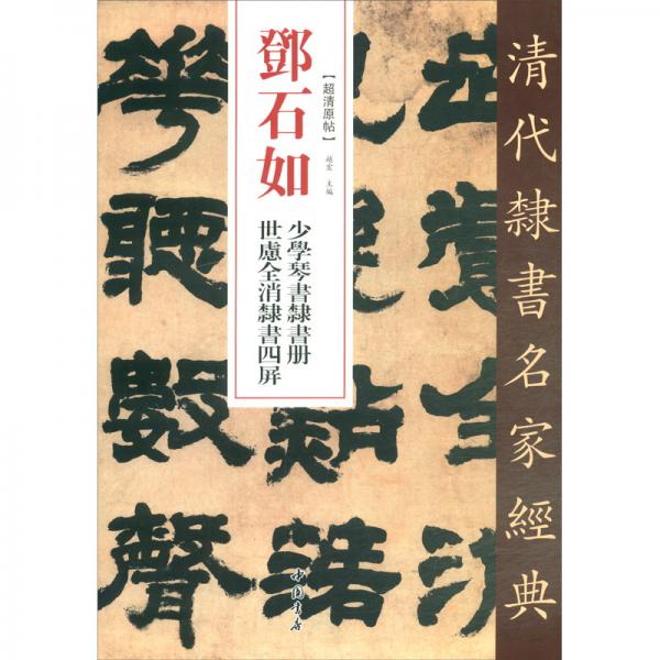 邓石如少学琴书隶书册世虑全消隶书四屏